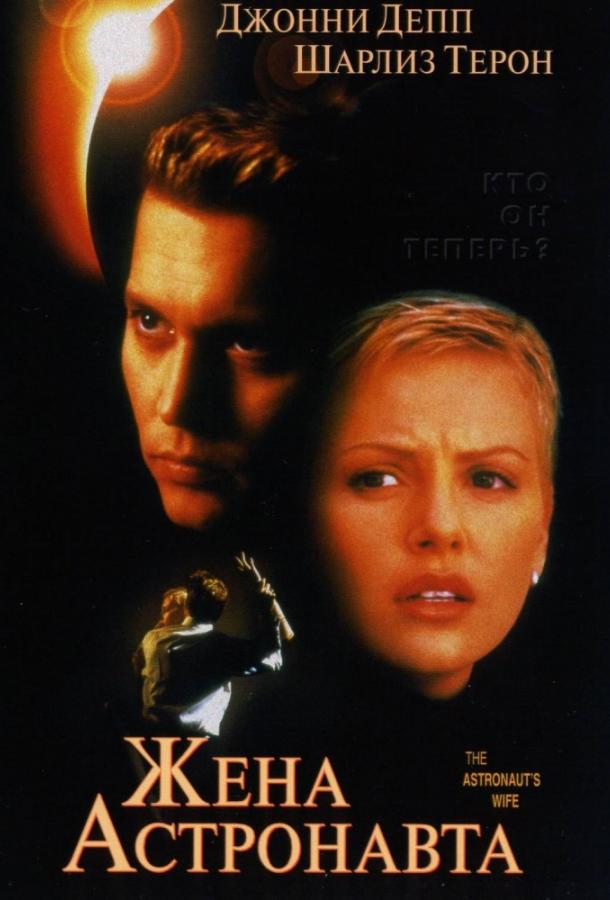 Фильм Жена астронавта 1999 смотреть онлайн бесплатно